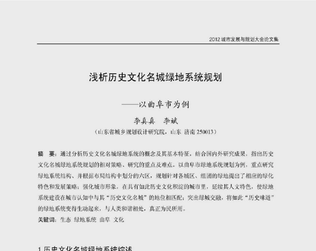 浅析历史文化名城绿地系统规划--以曲阜市为例 - 2012城市发展与规划大会