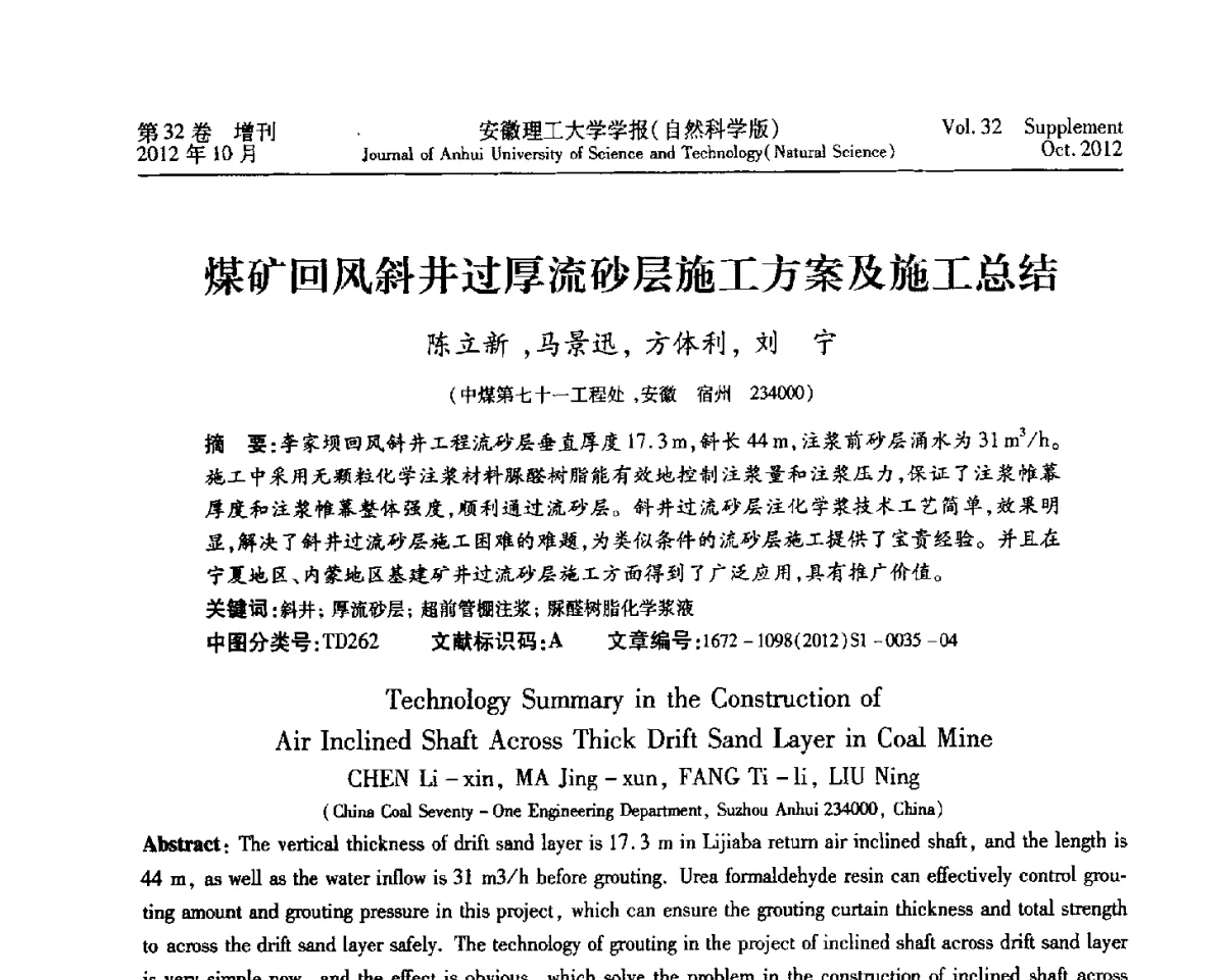 煤矿回风斜井过厚流砂层施工方案及施工总结 - 2012年全国矿山建设学术会议