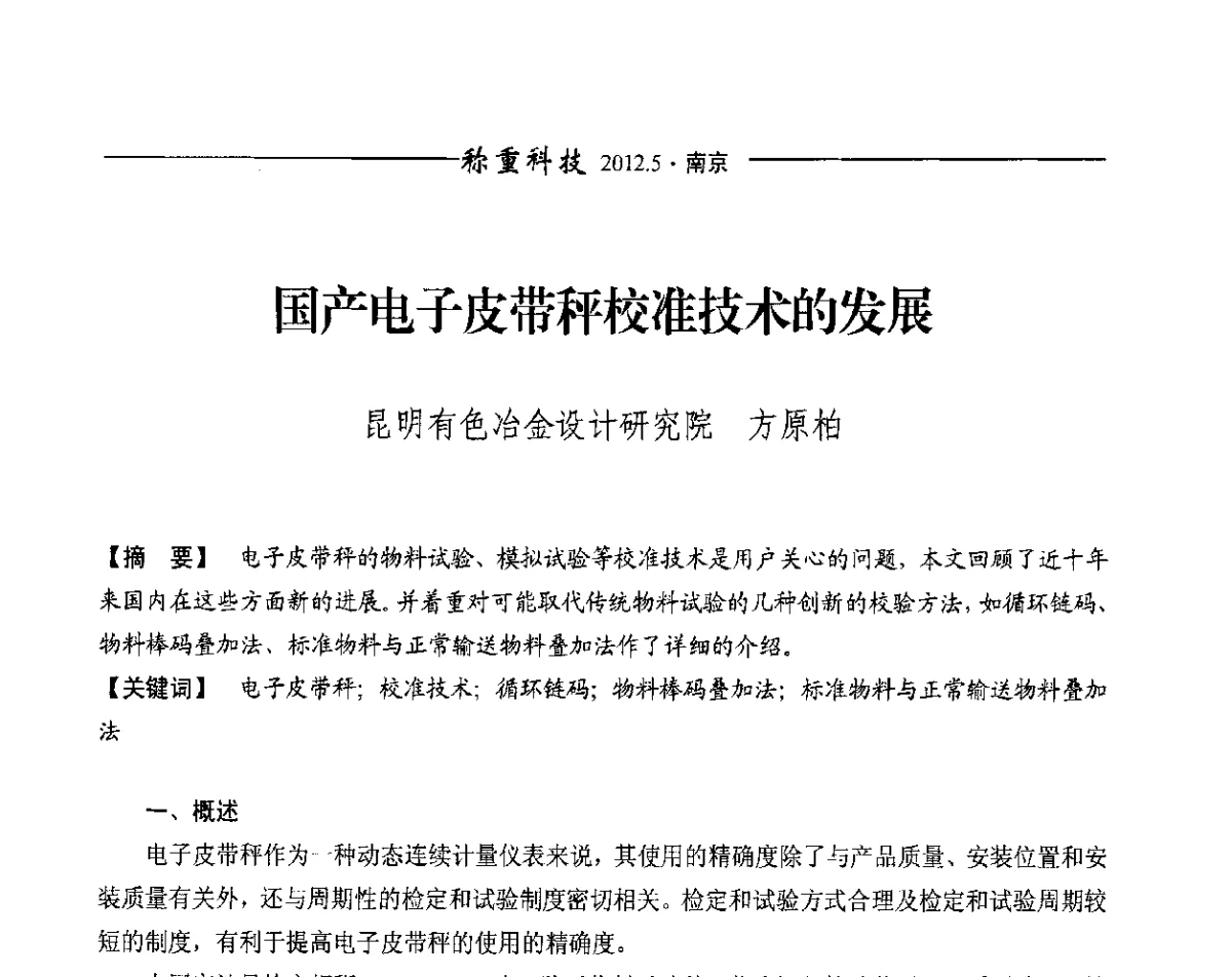 国产电子皮带秤校准技术的发展 - 第十一届称重技术研讨会