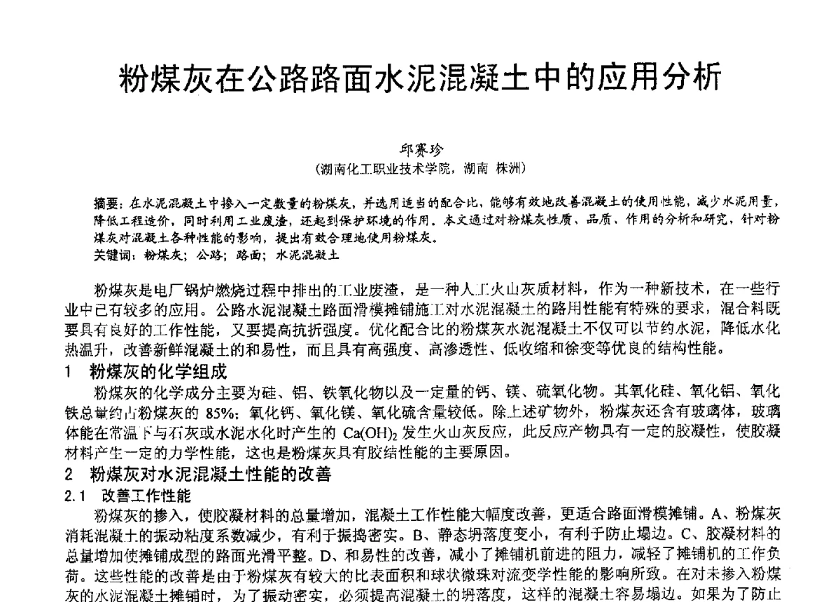 粉煤灰在公路路面水泥混凝土中的应用分析 - 2012年亚洲国际燃煤副产物-粉煤灰及副产石膏处理与利用技术大会