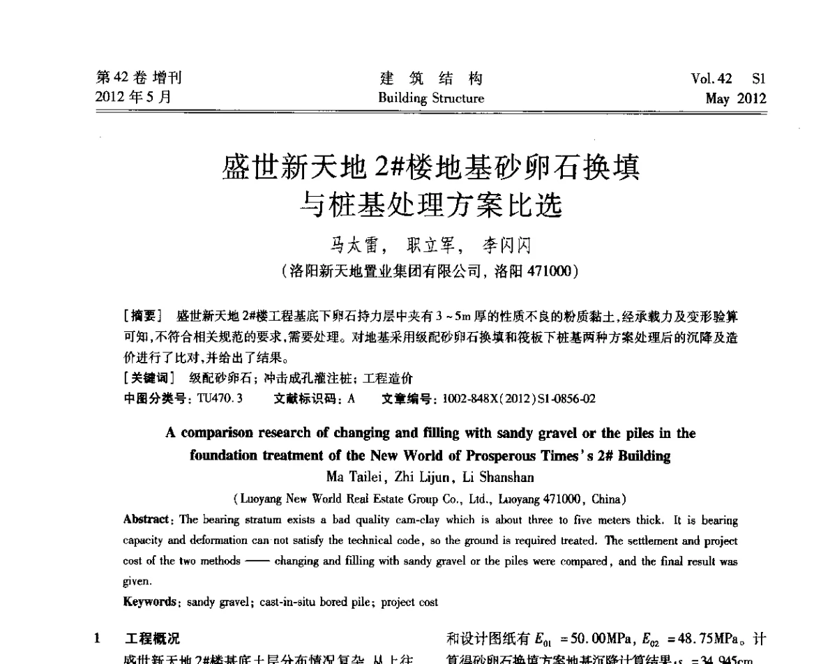 盛世新天地2#楼地基砂卵石换填与桩基处理方案比选 - 2012建筑结构抗震技术国际论坛