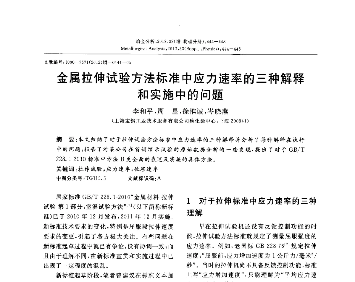 金属拉伸试验方法标准中应力速率的三种解释和实施中的问题 - 2012国际冶金及材料分析测试学术报告会(CCATM2012)