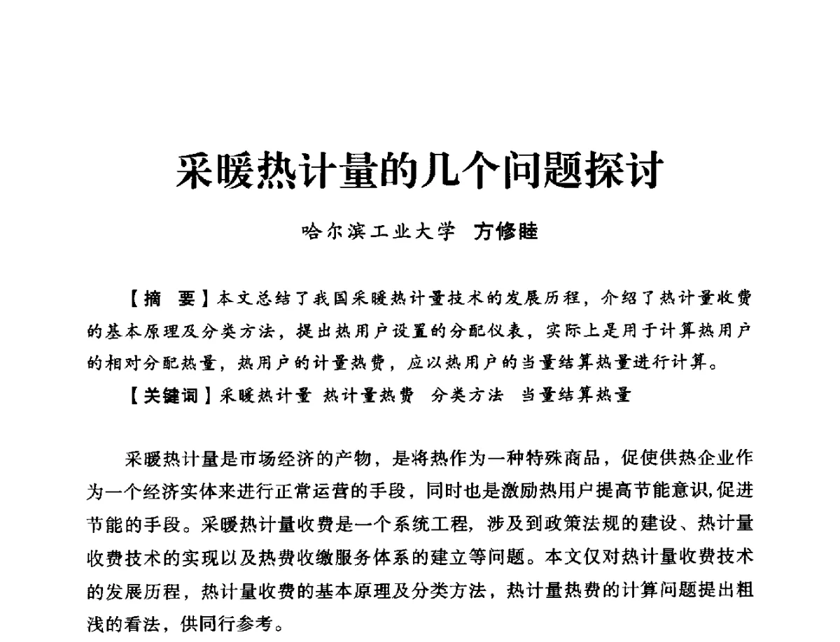 采暖热计量的几个问题探讨 - 2012年全国供热技术研讨会