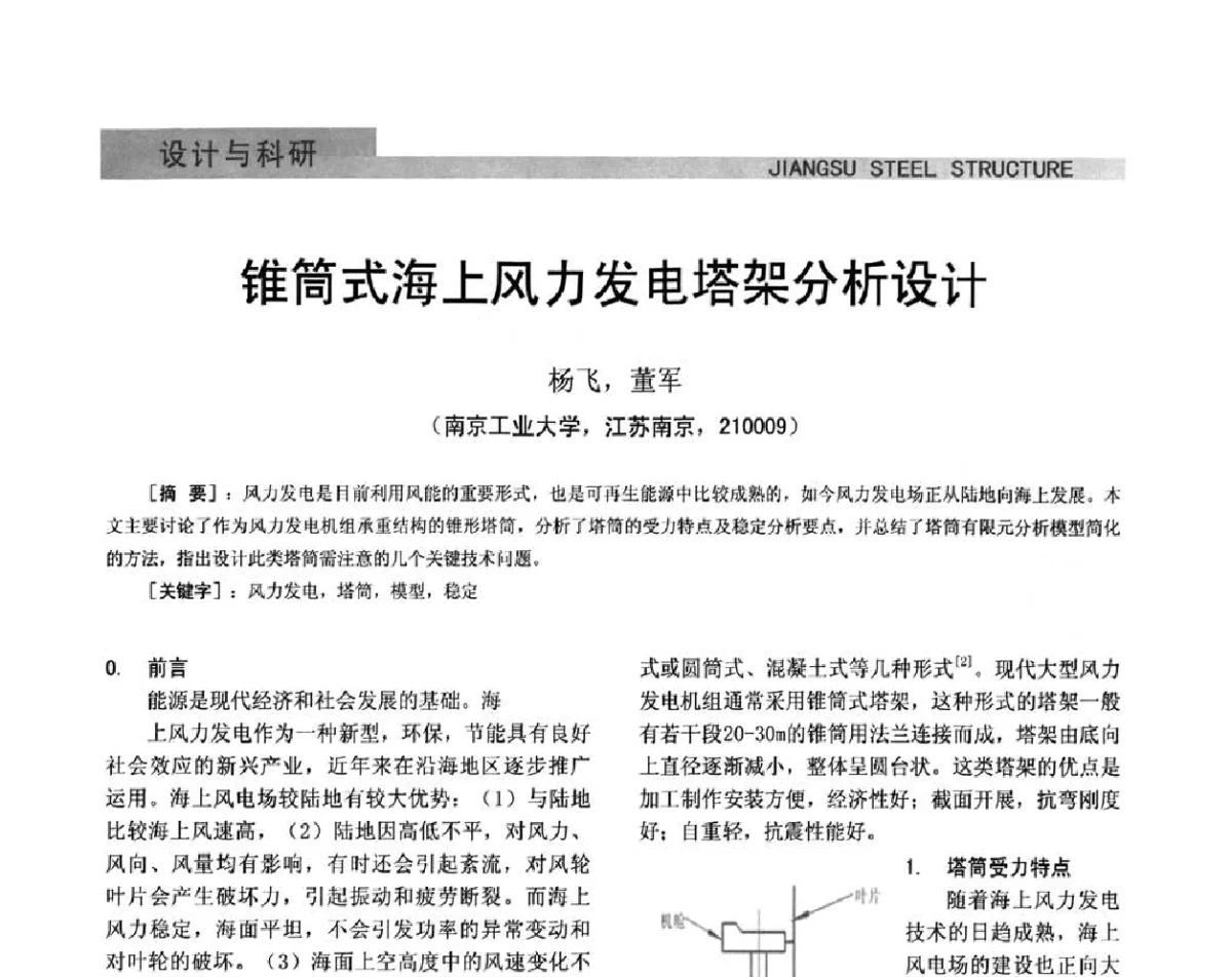 锥筒式海上风力发电塔架分析设计 - 第七届全国省际钢结构行业组织经济技术协作会暨2011年江苏省钢结构年会 江苏省钢结构新技术研讨会