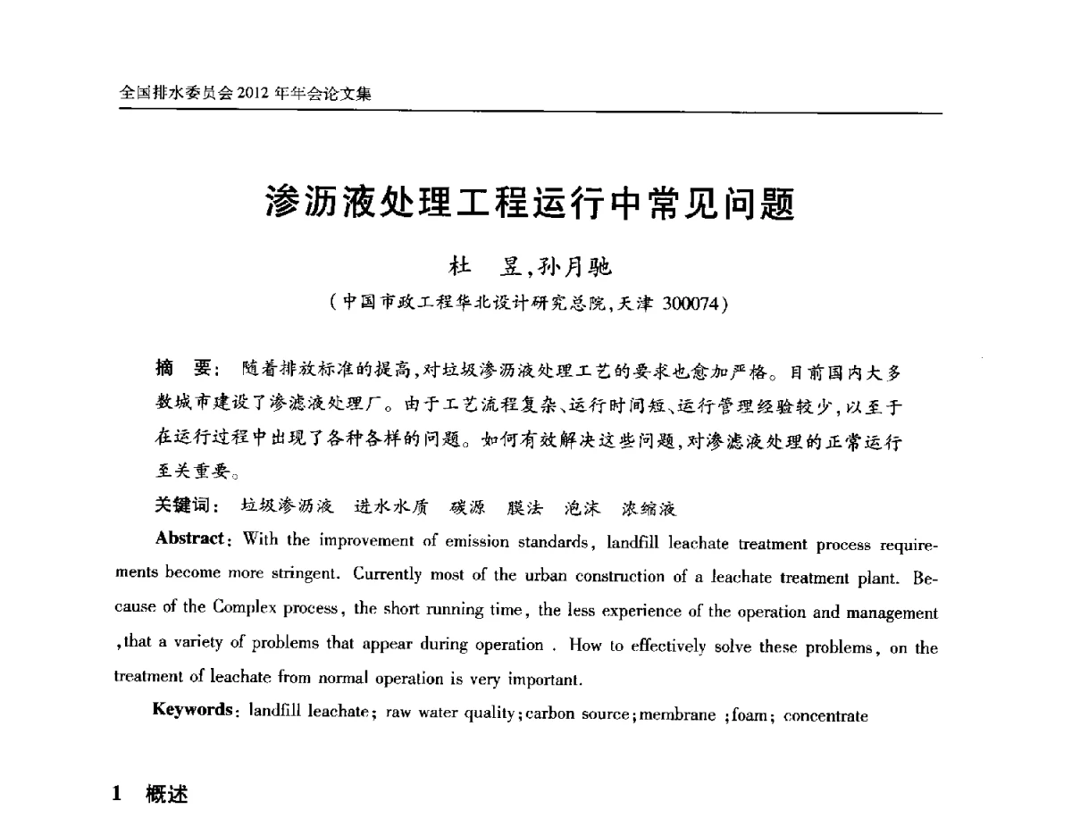 渗沥液处理工程运行中常见问题 - 中国土木工程学会全国排水委员会2012年年会