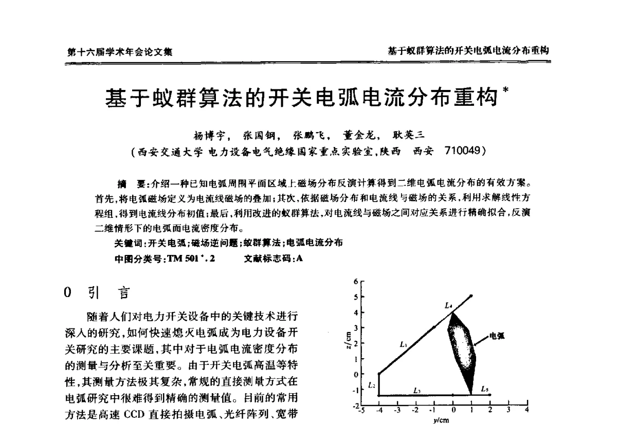 基于蚁群算法的开关电弧电流分布重构 - 中国电工技术学会低压电器专业委员会第十六届学术年会