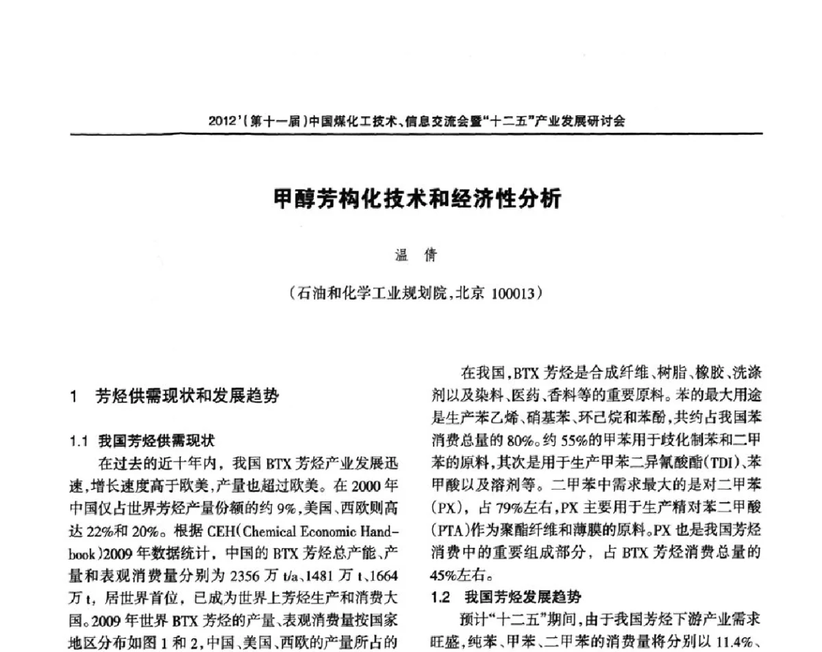 甲醇芳构化技术和经济性分析 - 2012’中国煤化工技术、市场、信息交流会暨“十二五”产业发展研讨会