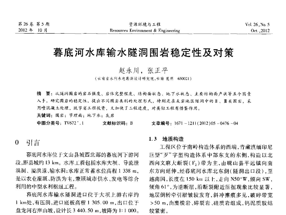 暮底河水库输水隧洞围岩稳定性及对策 - 2012年中国水利学会勘测专业委员会年会暨技术交流会