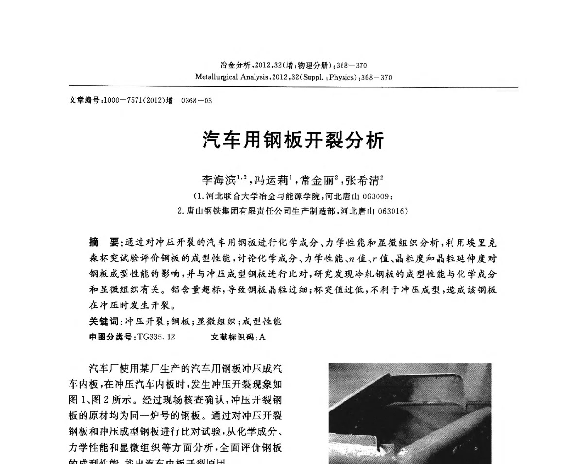 汽车用钢板开裂分析 - 2012国际冶金及材料分析测试学术报告会(CCATM2012)