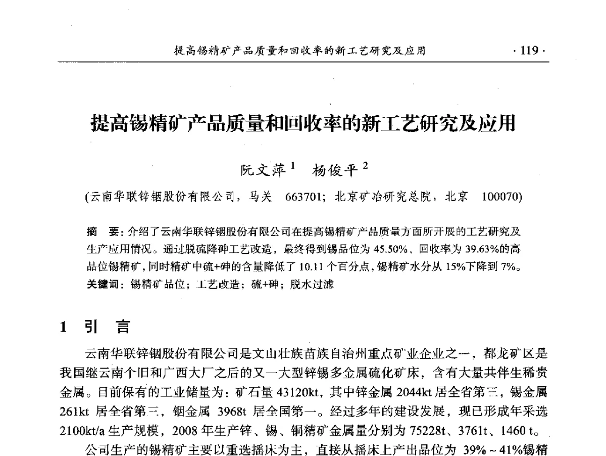 提高锡精矿产品质量和回收率的新工艺研究及应用 - 2012年全国选矿前沿技术大会