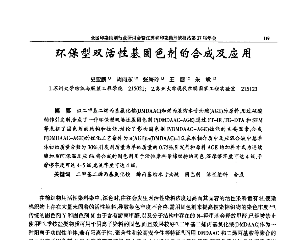 环保型双活性基固色剂的合成及应用 - 全国印染助剂行业研讨会暨江苏省印染助剂情报站第27届年会
