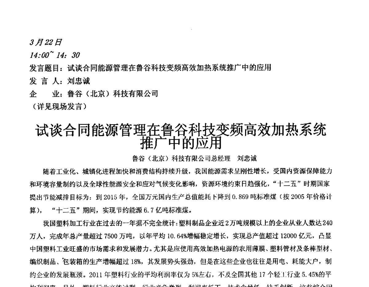试谈合同能源管理在鲁谷科技变频高效加热系统推广中的应用 - 2012聚氯乙烯化学建材产业链大会暨第五届聚氯乙烯塑料管道产业发展交流会