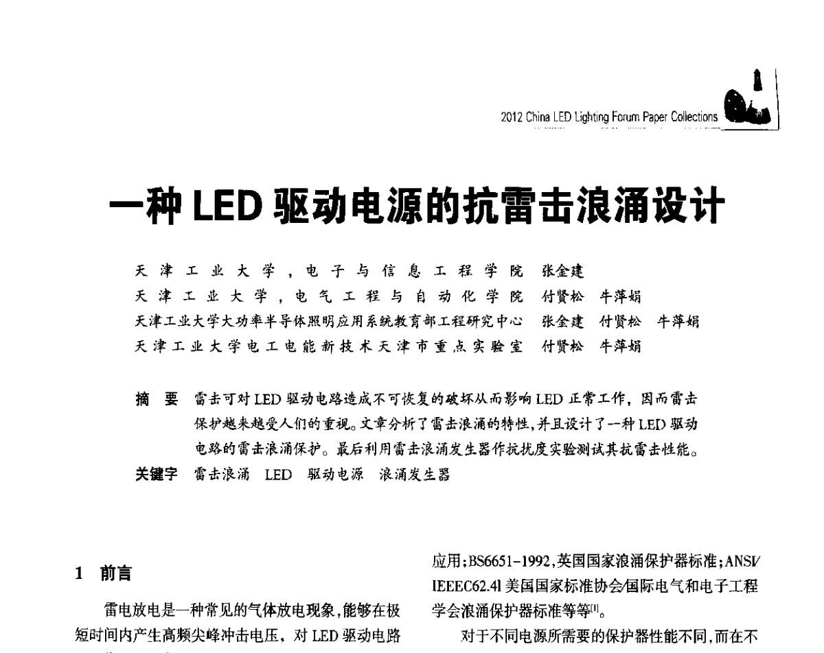 一种LED驱动电源的抗雷击浪涌设计 - 2012中国LED照明论坛