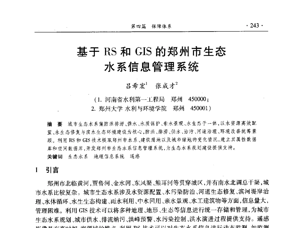 基于RS和GIS的郑州市生态水系信息管理系统 - 中国水利学会水资源专业委员会2012年年会暨学术研讨会