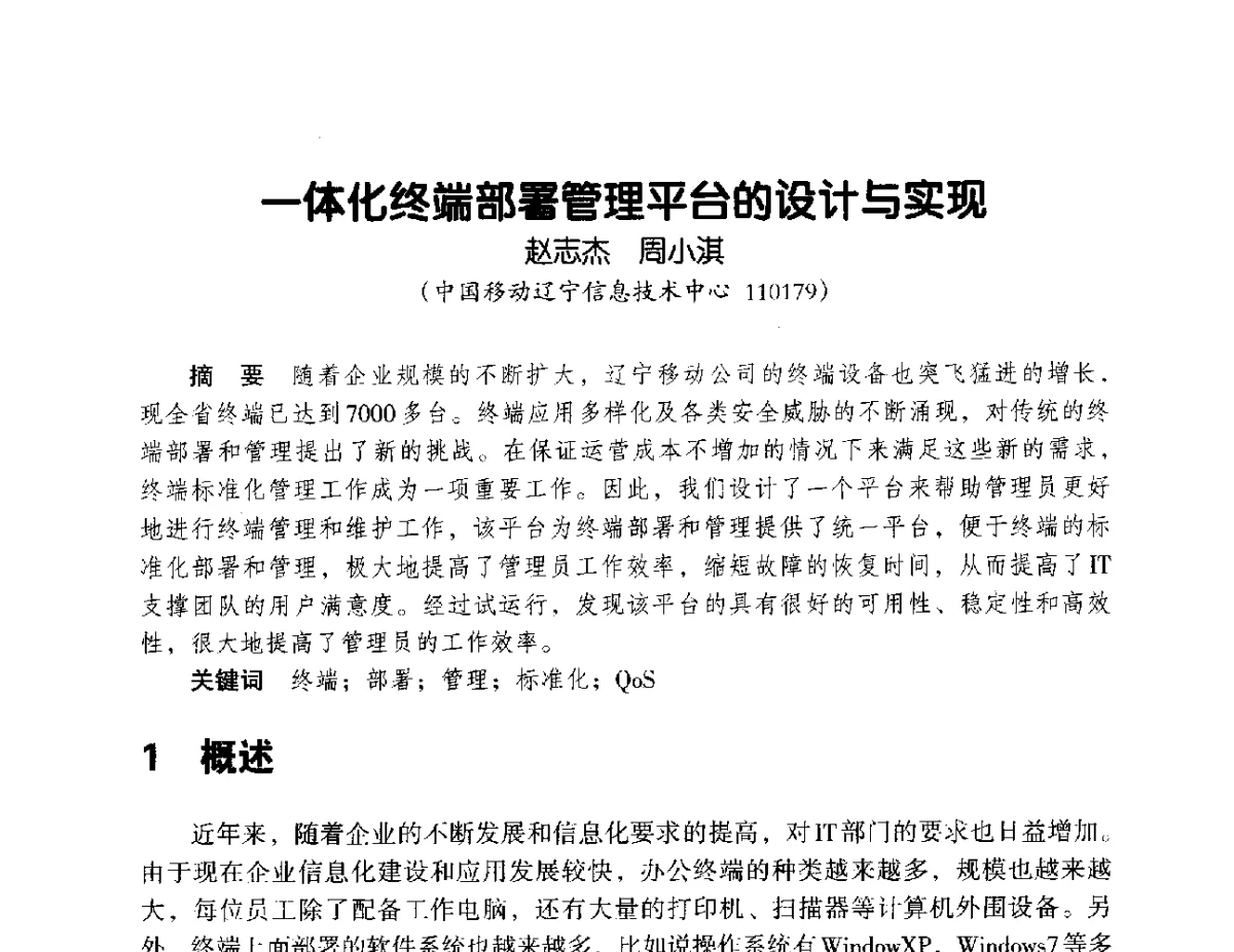 一体化终端部署管理平台的设计与实现 - 辽宁省通信学会2012年通信网络与信息技术年会