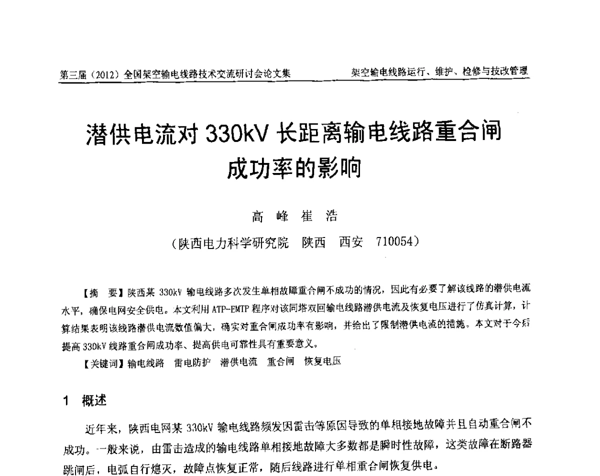 潜供电流对330kV长距离输电线路重合闸成功率的影响 - 第三届(2012)全国架空输电线路技术研讨会