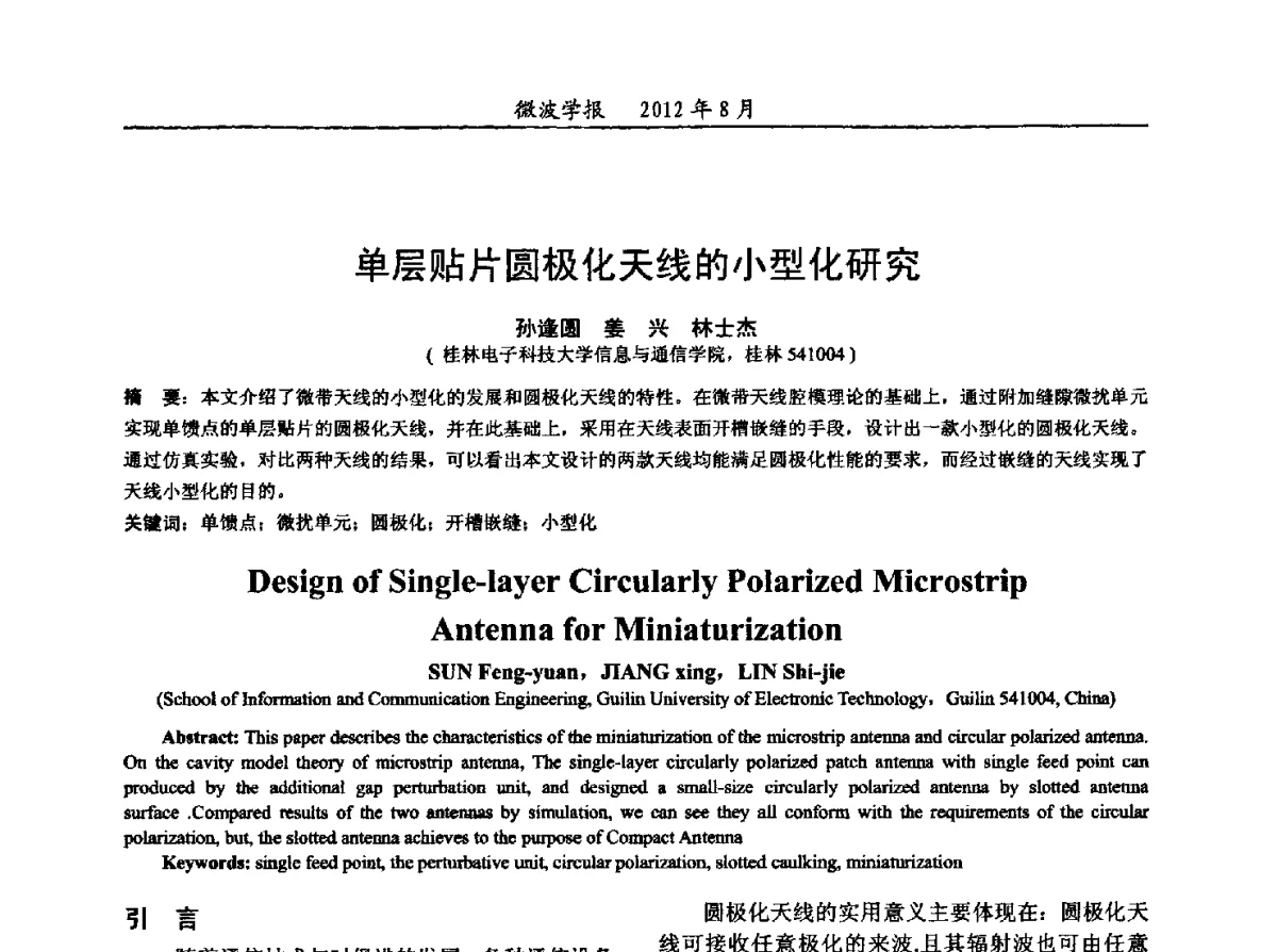 单层贴片圆极化天线的小型化研究 - 2012年全国军事微波会议、2012年全国电磁兼容学术会议、2012年第九届电磁技术学术年会