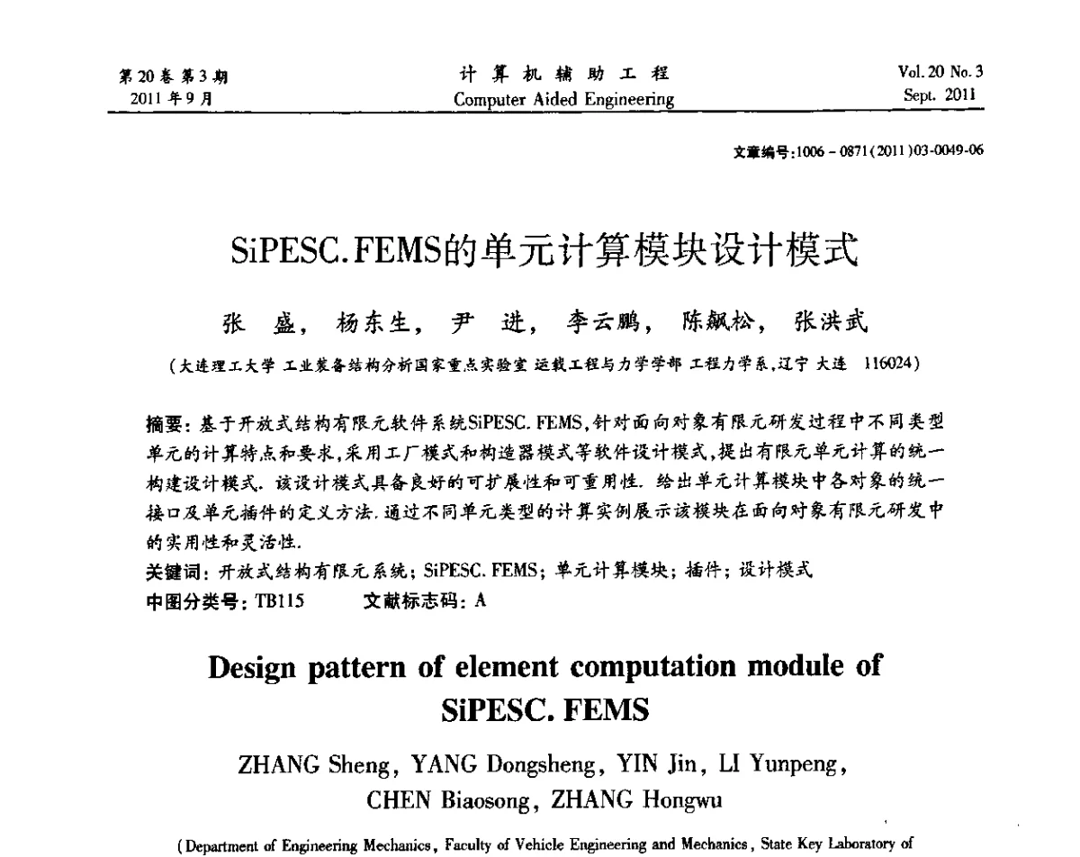 SiPESC.FEMS的单元计算模块设计模式 - 2011计算机辅助工程及其理论研讨会