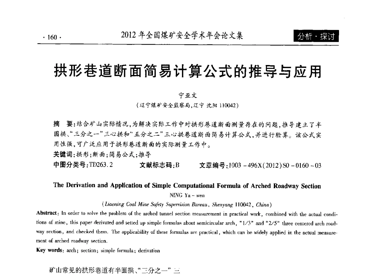 拱形巷道断面简易计算公式的推导与应用 - 2012年全国煤矿安全学术年会