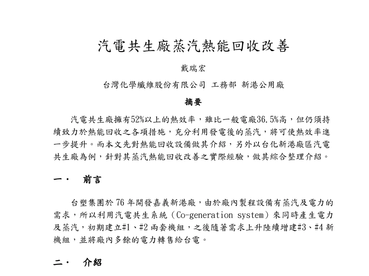汽電共生廠蒸汽熱能回收改善 - 2012年海峡两岸第七届汽电共生_热电联产学术交流会