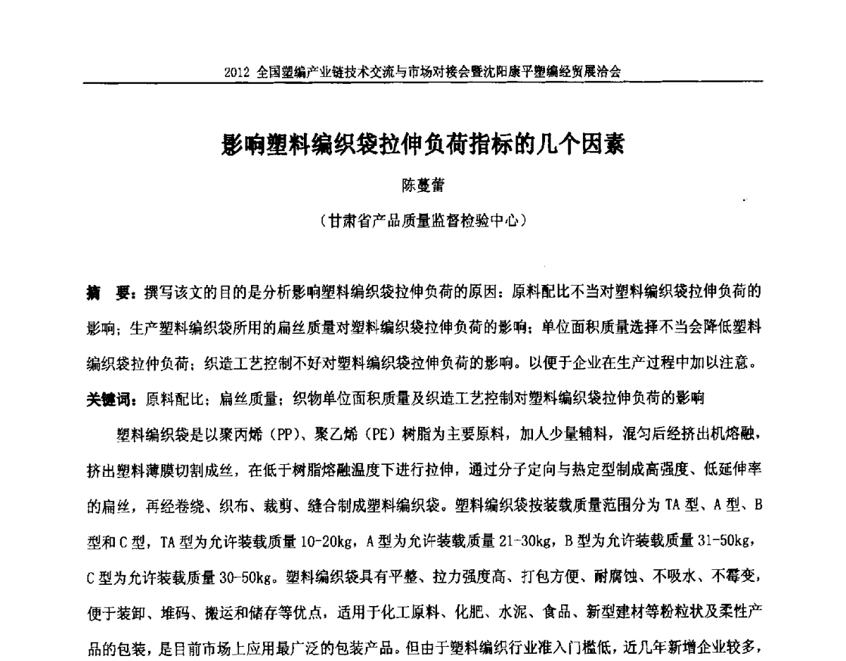 影响塑料编织袋拉伸负荷指标的几个因素 - 2012全国塑编产业链技术交流与市场对接会暨沈阳康平塑编经贸展洽会