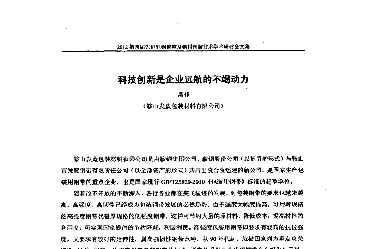科技创新是企业远航的不竭动力 - 2012第四届先进轧钢精整及钢材包装技术学术研讨会