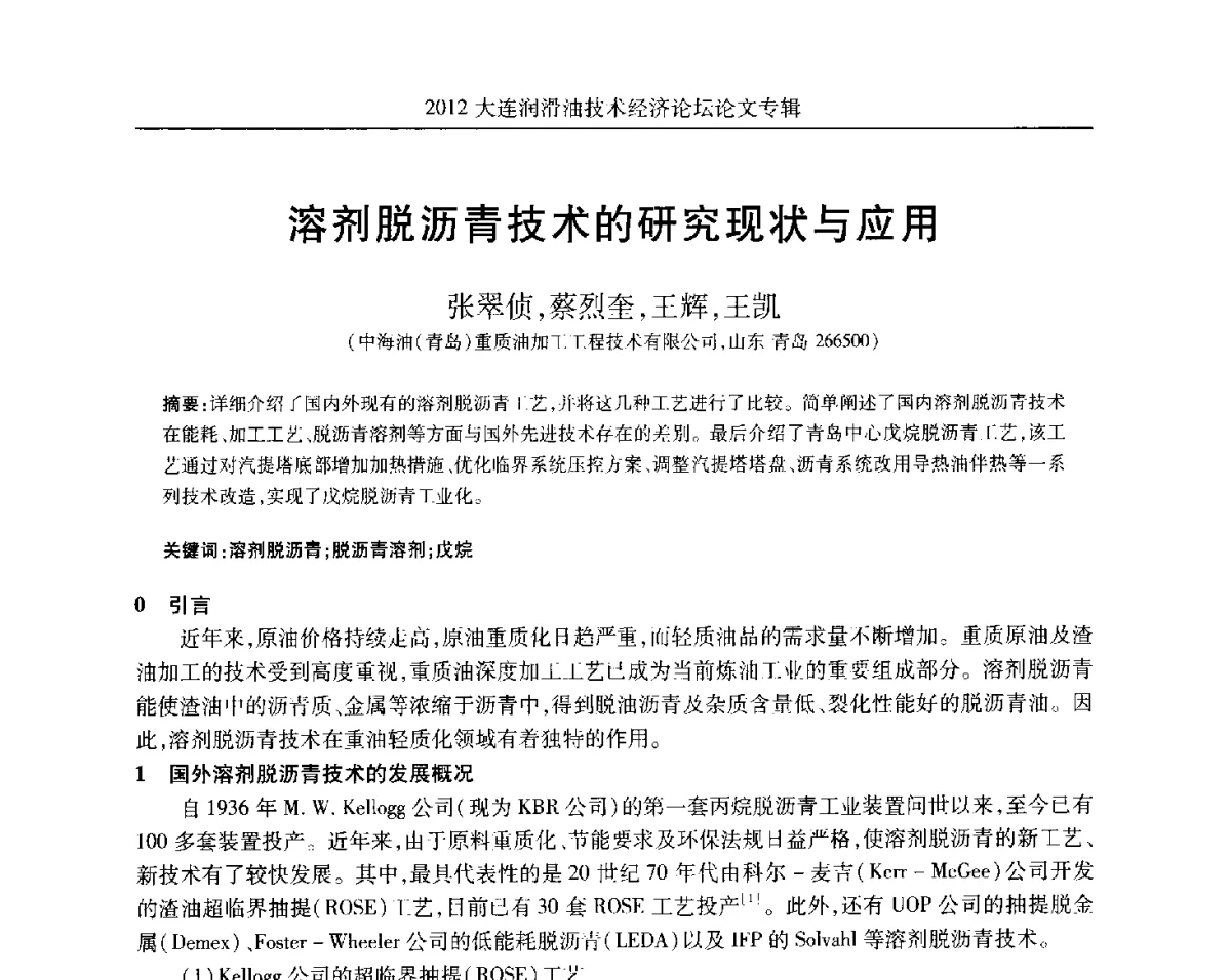 溶剂脱沥青技术的研究现状与应用 - 2012大连润滑油技术经济论坛