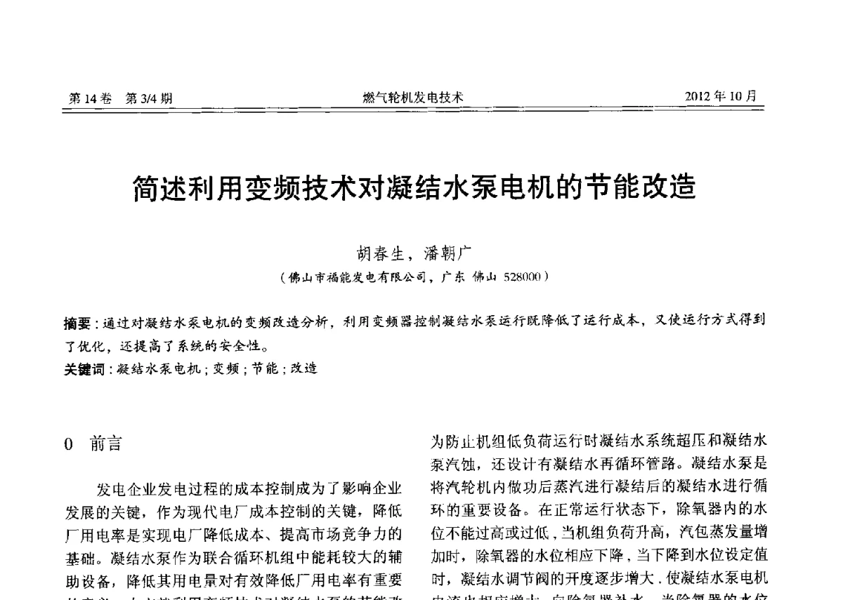 简述利用变频技术对凝结水泵电机的节能改造 - 中国电机工程学会燃气轮机发电专业委员会2012年年会