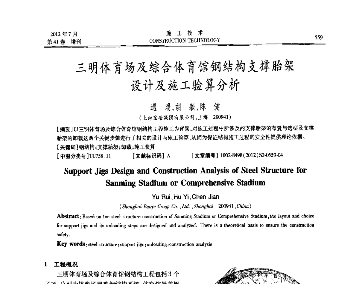 三明体育场及综合体育馆钢结构支撑胎架设计及施工验算分析 - 第四届全国钢结构工程技术交流会