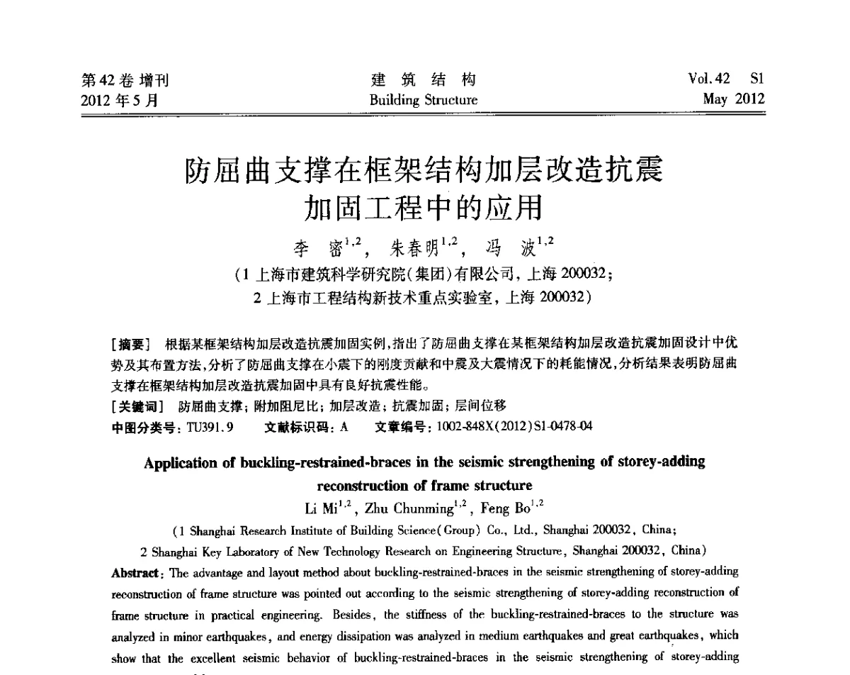 防屈曲支撑在框架结构加层改造抗震加固工程中的应用 - 2012建筑结构抗震技术国际论坛