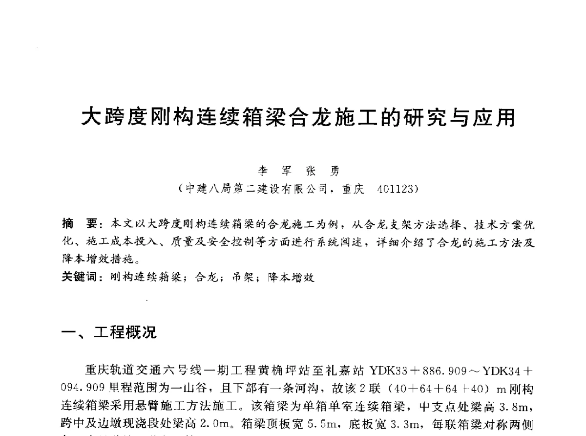 大跨度刚构连续箱梁合龙施工的研究与应用 - 中国建筑2012年技术交流会