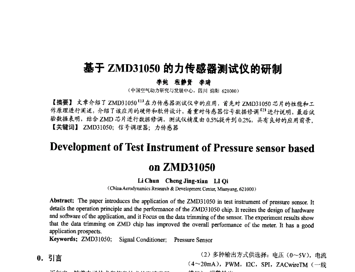 基于ZMD31050的力传感器测试仪的研制 - 第十二届全国敏感元件与传感器学术会议