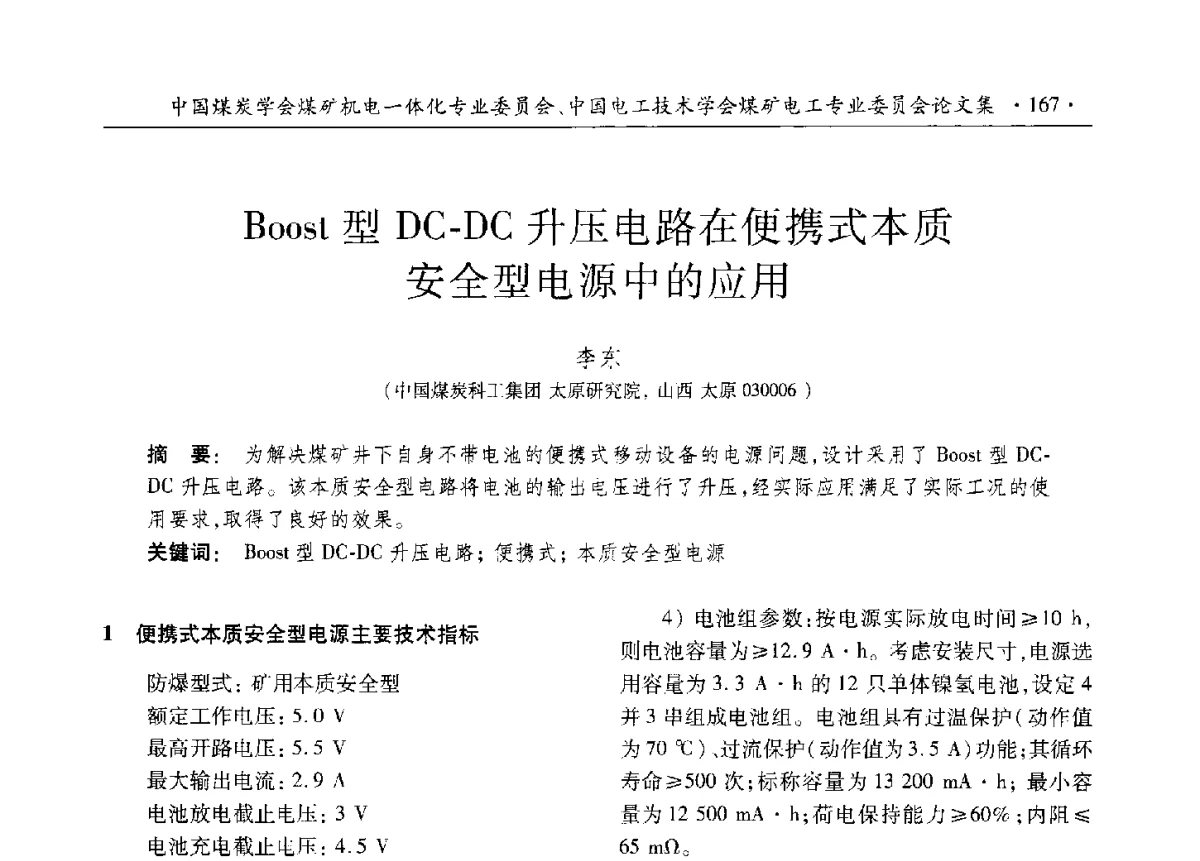 Boost型DC-DC升压电路在便携式本质安全型电源中的应用 - 煤矿机电一体化新技术创新与发展2012学术年会