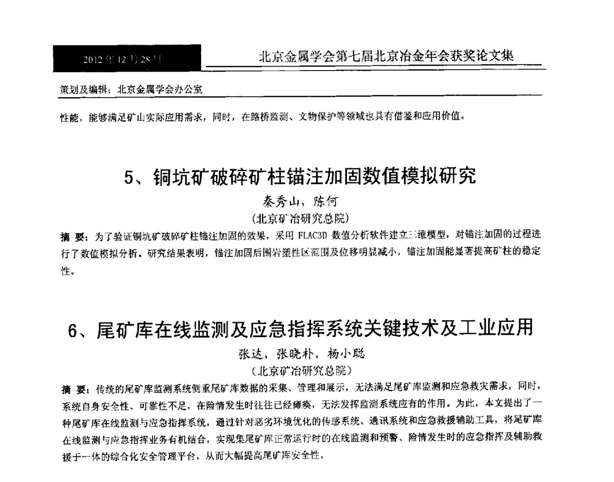 铜坑矿破碎矿柱锚注加固数值模拟研究 - 北京金属学会第七届北京冶金年会