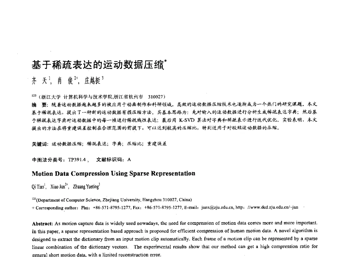 基于稀疏表达的运动数据压缩 - 第十七届全国计算机辅助设计与图形学学术会议(CAD_CG’ 2012)暨第九届全国智能CAD与数字娱乐学术会议(CID’ 2012)