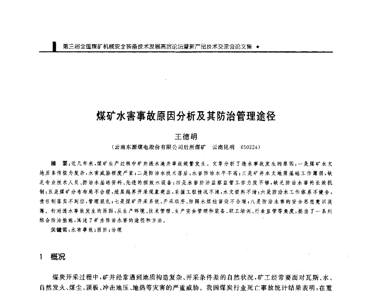 煤矿水害事故原因分析及其防治管理途径 - 第三届全国煤矿机械安全装备技术发展高层论坛暨新产品技术交流会