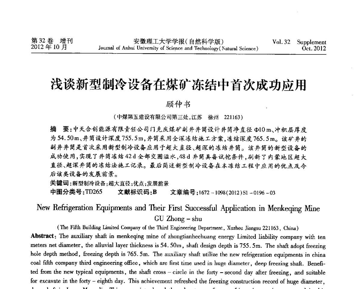浅谈新型制冷设备在煤矿冻结中首次成功应用 - 2012年全国矿山建设学术会议