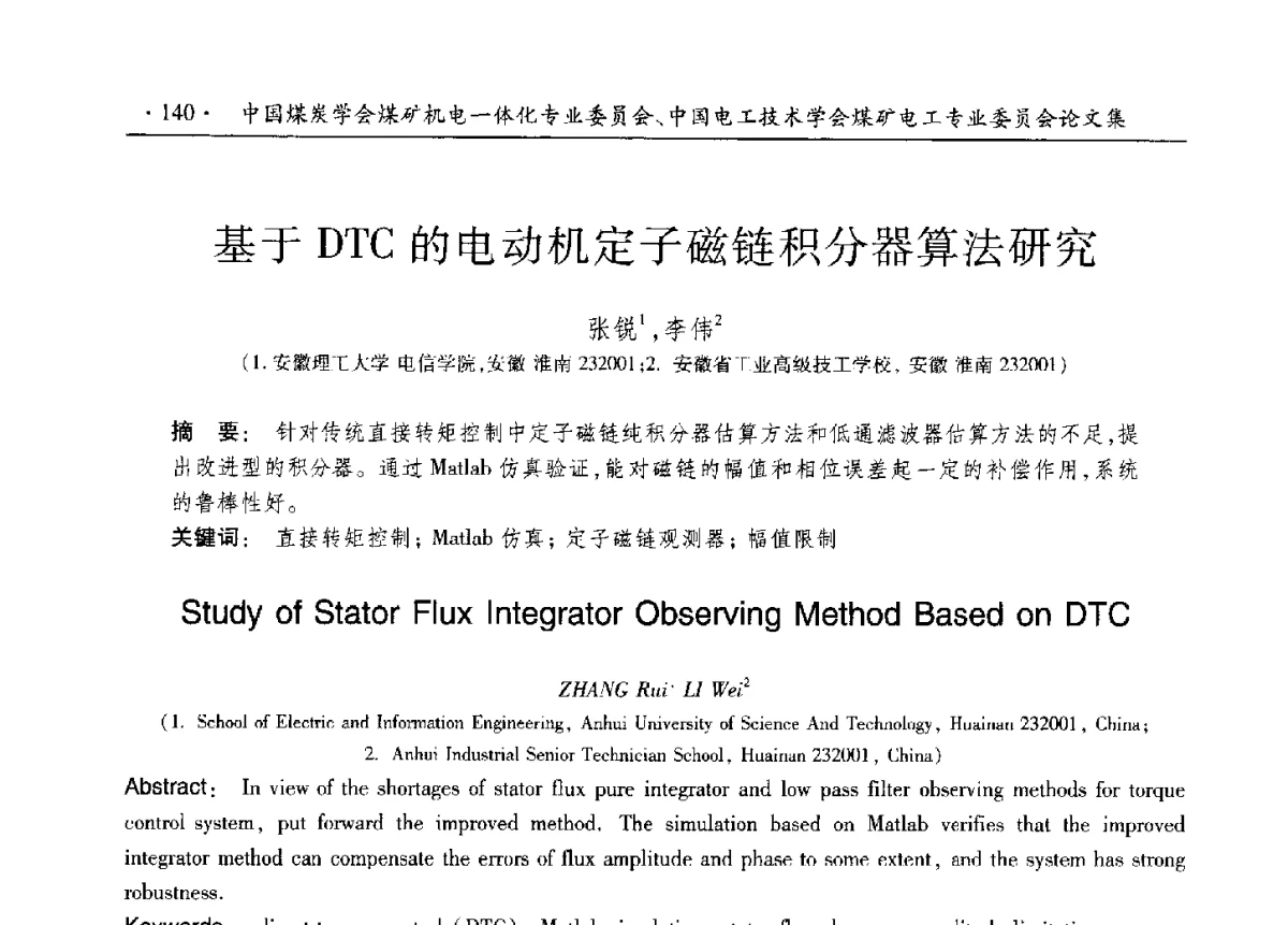 基于DTC的电动机定子磁链积分器算法研究 - 煤矿机电一体化新技术创新与发展2012学术年会