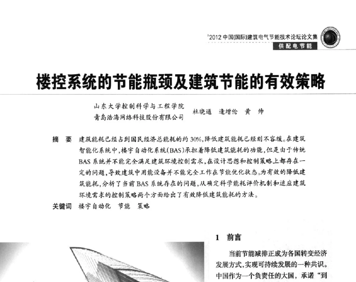 楼控系统的节能瓶颈及建筑节能的有效策略 - ‘2012中国(国际)建筑电气节能技术论坛