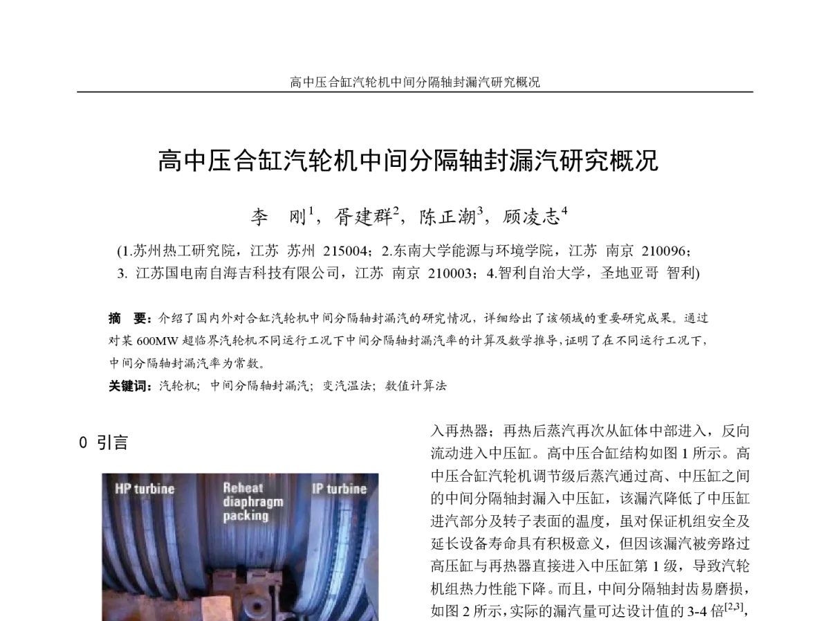 高中压合缸汽轮机中间分隔轴封漏汽研究概况 - 2012年江苏省电机工程学会电机电器专委会学术年会