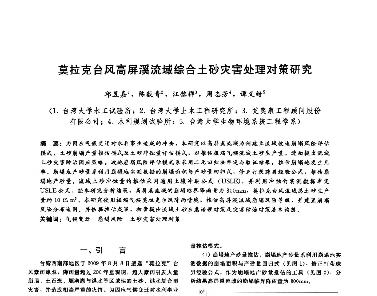 莫拉克台风高屏溪流域综合土砂灾害处理对策研究 - 第十六届海峡两岸水利科技交流研讨会