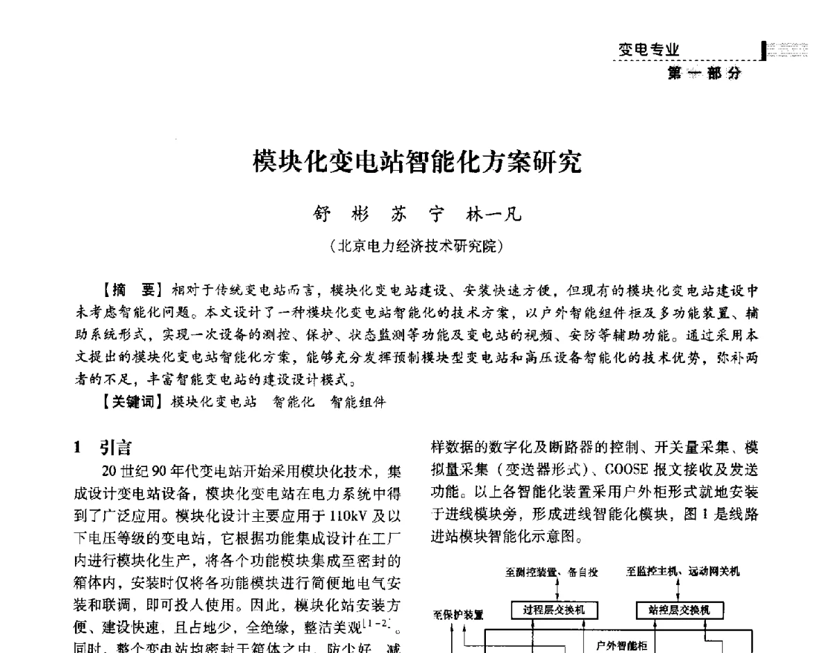 模块化变电站智能化方案研究 - 中国电力规划设计协会供用电设计技术交流会