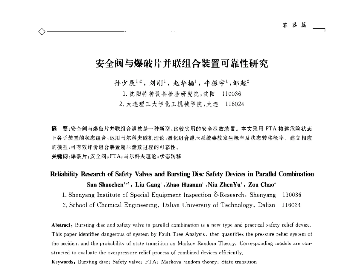 安全阀与爆破片并联组合装置可靠性研究 - 2012年全国特种设备安全与节能学术会议