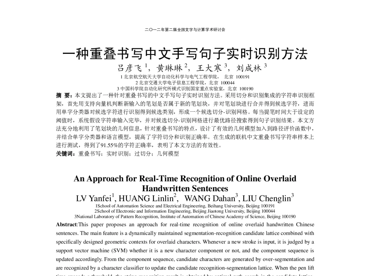 一种重叠书写中文手写句子实时识别方法 - “文字与信息”学术研讨会