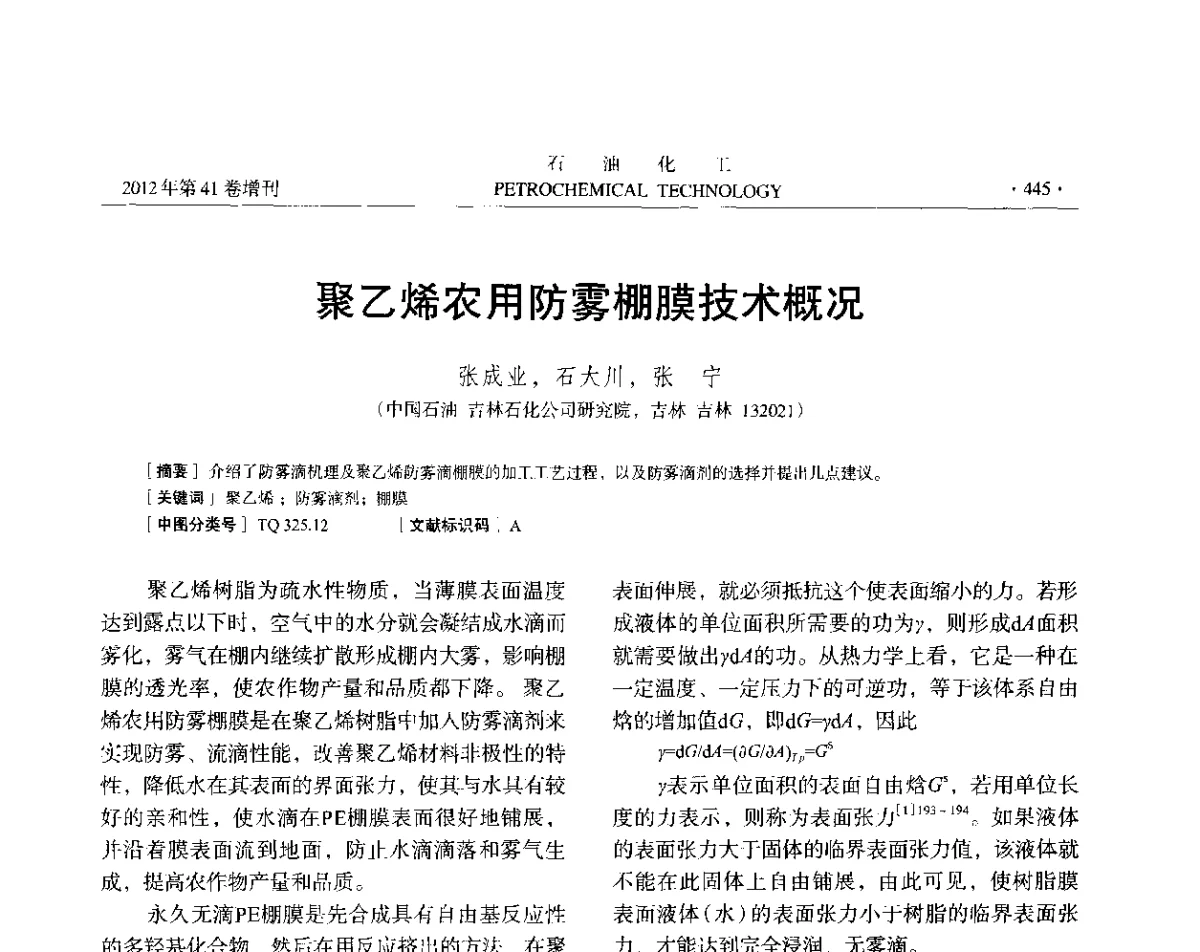 聚乙烯农用防雾棚膜技术概况 - 中国化工学会2012年石油化工学术年会