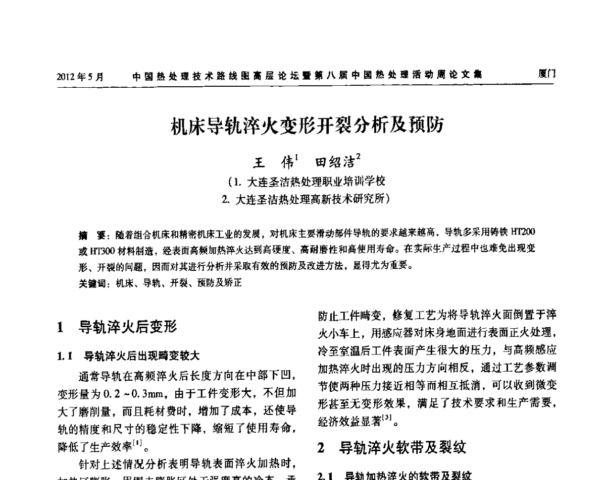机床导轨淬火变形开裂分析及预防 - 中国热处理技术路线图高层论坛暨第八届中国热处理活动周