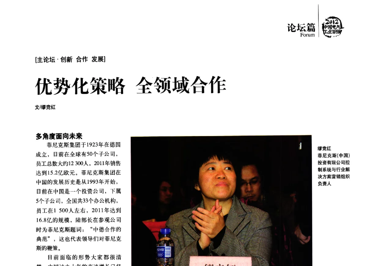 优势化策略全领域合作 - 2012年电气工业发展高峰论坛