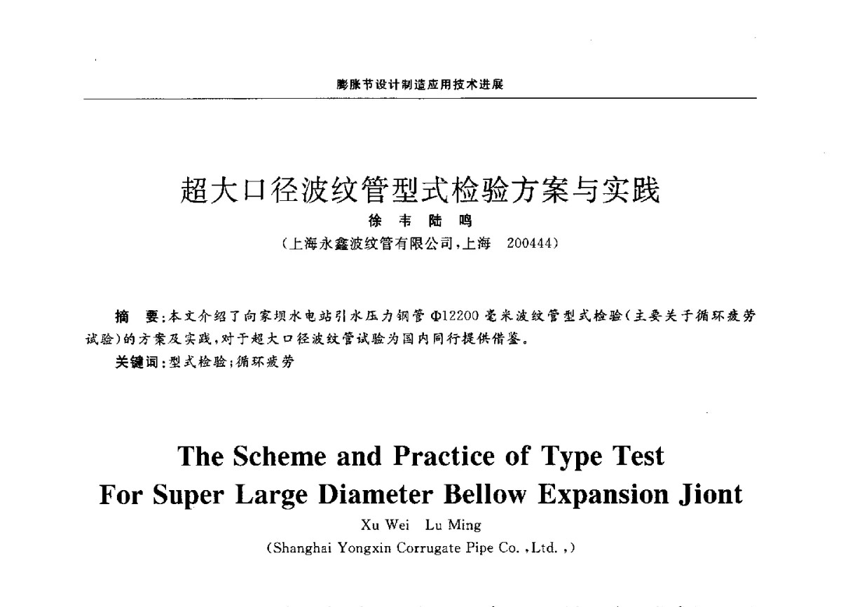 超大口径波纹管型式检验方案与实践 - 第十二届全国膨胀节学术会议