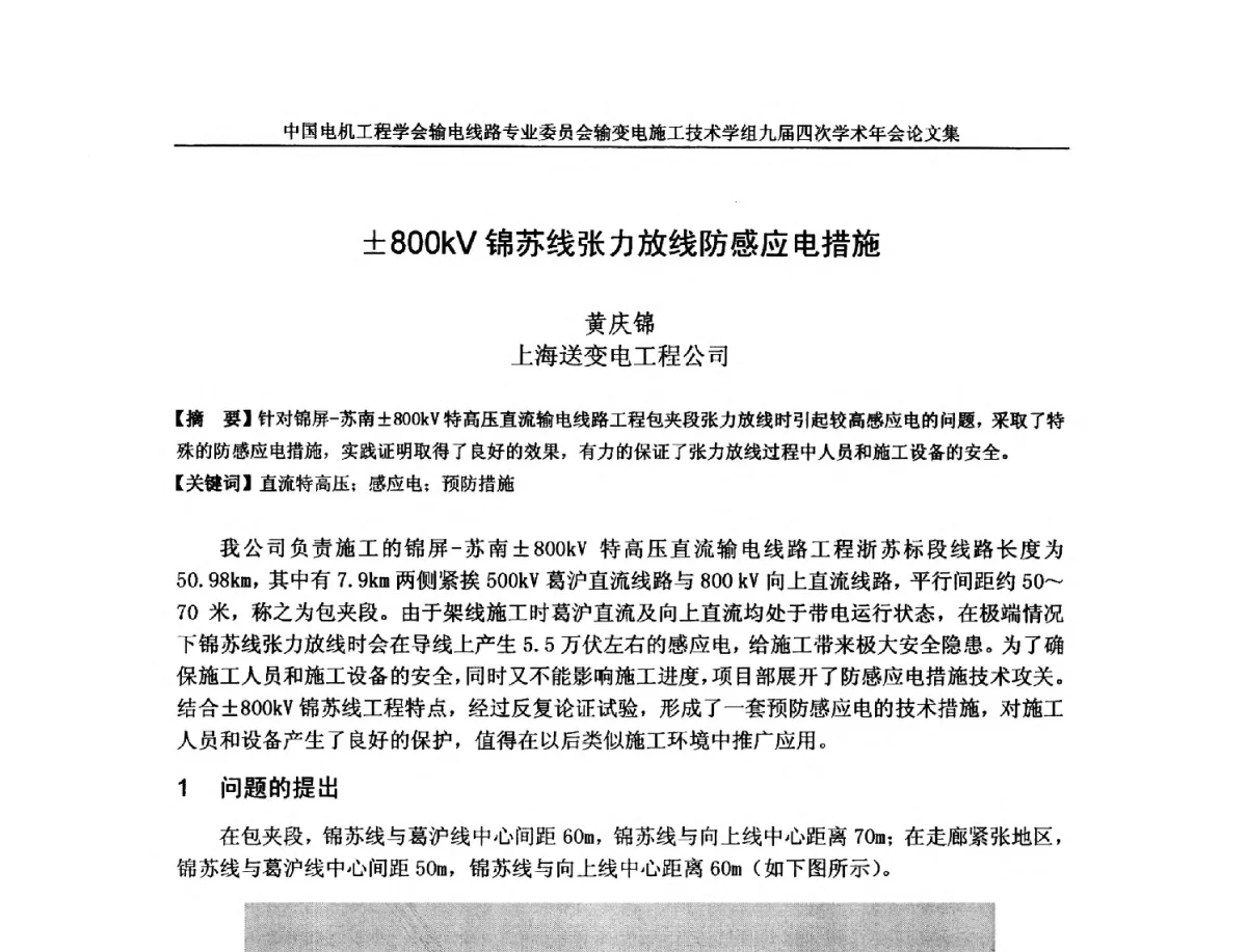800kV锦苏线张力放线防感应电措施 - 中国电机工程学会输电线路专业委员会输变电施工技术学组九届四次学术年会暨超高压送变电施工技术信息网四届四次理事会扩大会议