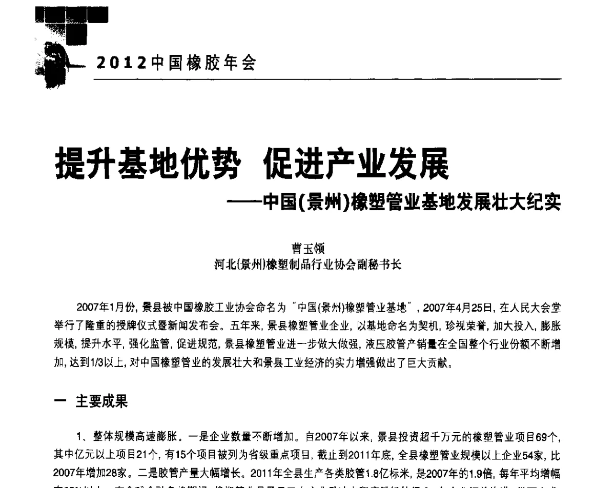 提升基地优势促进产业发展--中国(景州)橡塑管业基地发展壮大纪实 - 2012中国橡胶年会